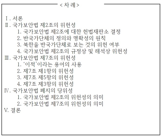 국가보안법 제2조 및 제7조의 위헌성과 국가보안법 폐지의 당위성 - 국가보안법의 위헌 여부에 대한 민주주의법학연구회 의견서 -.(국가보안법폐지국민행동)