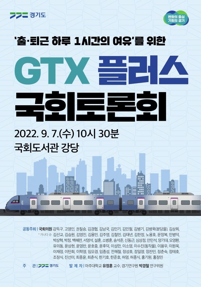 GTX 플러스 국회토론회 포스터