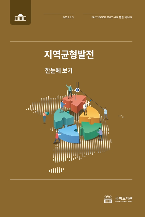 국회도서관, '지역균형발전' 팩트북 발간