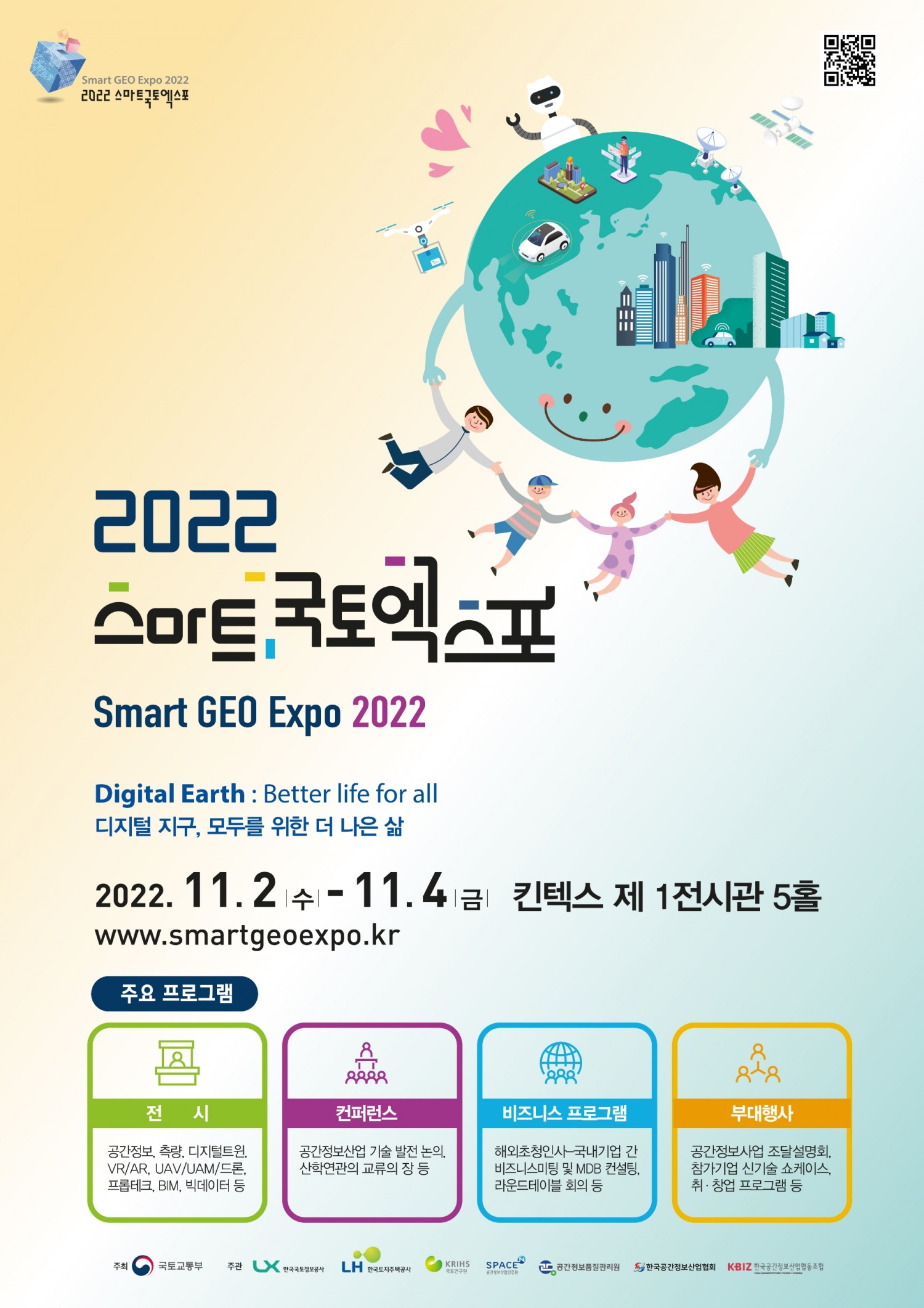 ‘2022 스마트국토엑스포’ 11월 2일~4일 경기도 일산 킨텍스 개최