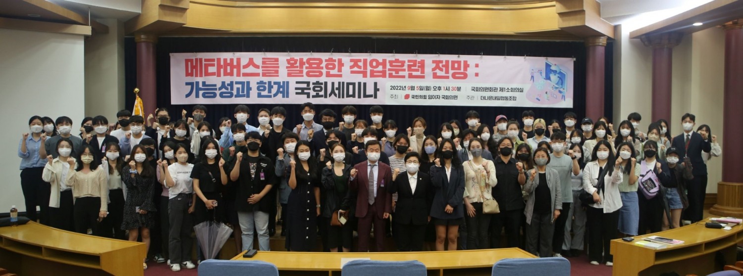 임이자 의원, ‘메타버스를 활용한 직업훈련 전망’ 세미나 개최