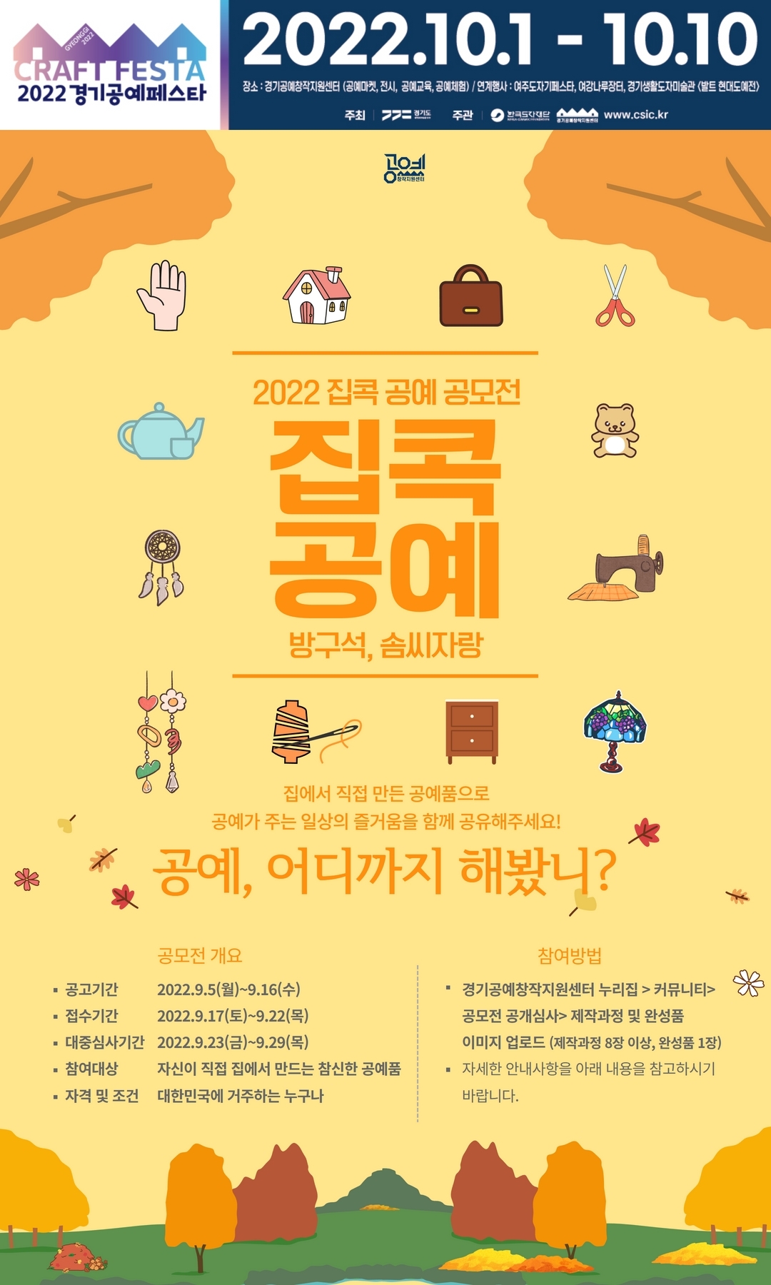 2022 집콕 공예 공모전 포스터