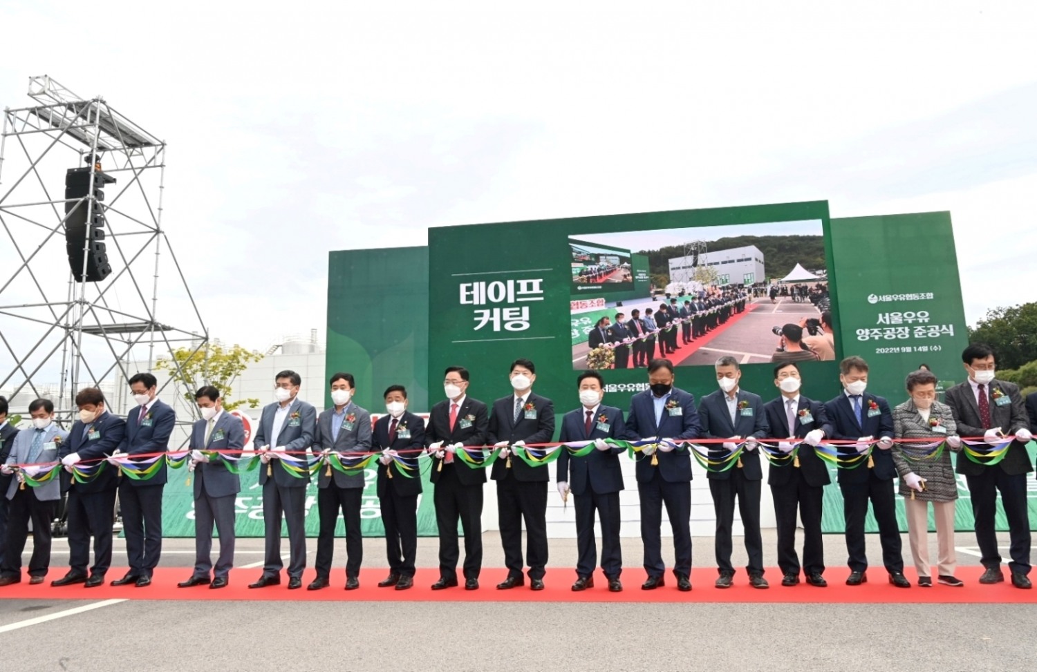 서울우유 양주 신공장 준공식