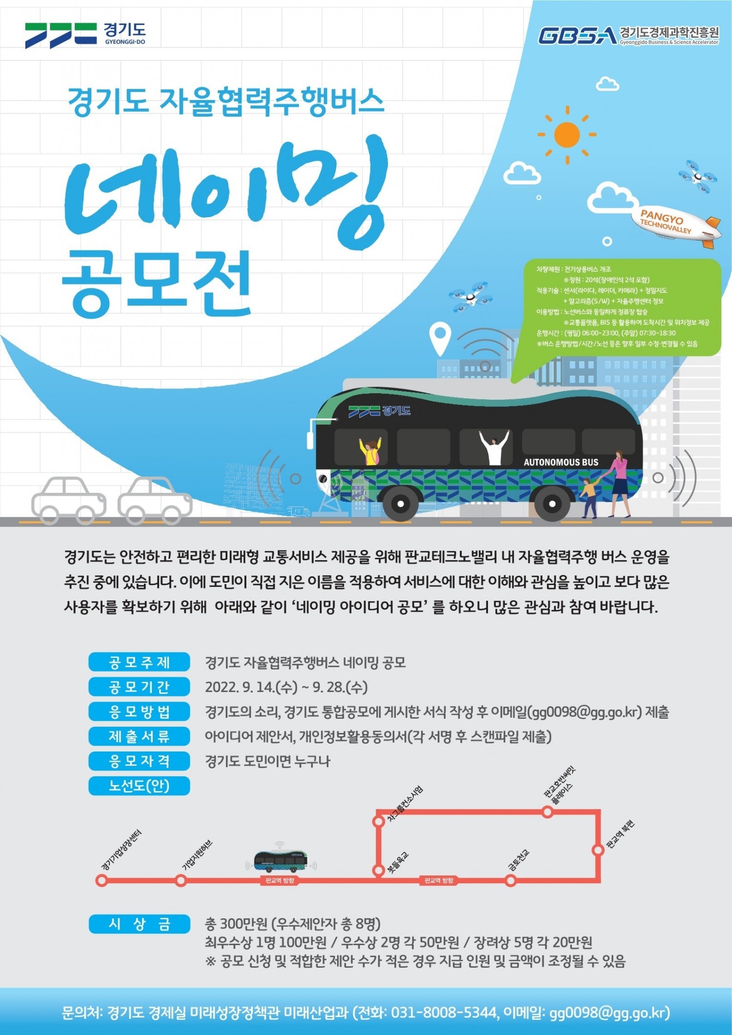 경기도 자율버스네이밍 포스터