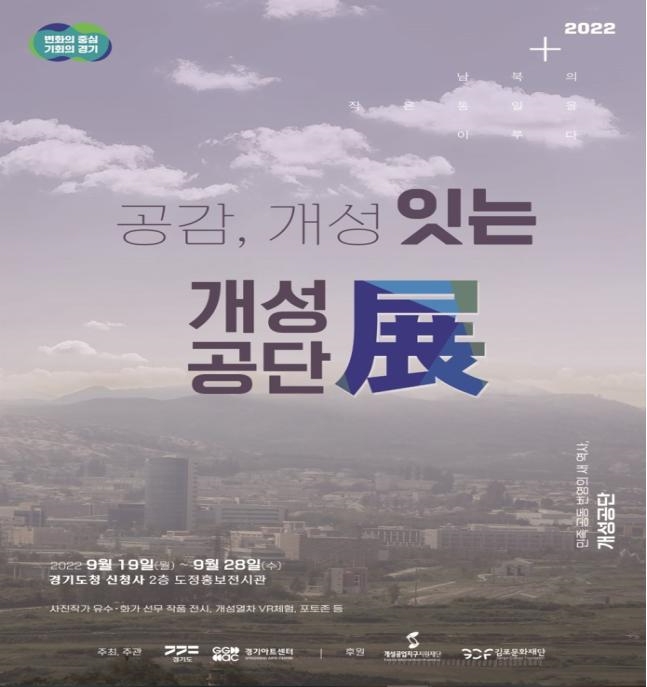 공감, 개성 잇는 개성공단展 포스터