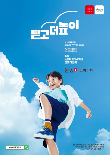 대교, 초등 수학 핵심 담은 ‘눈높이코어수학’ 출시