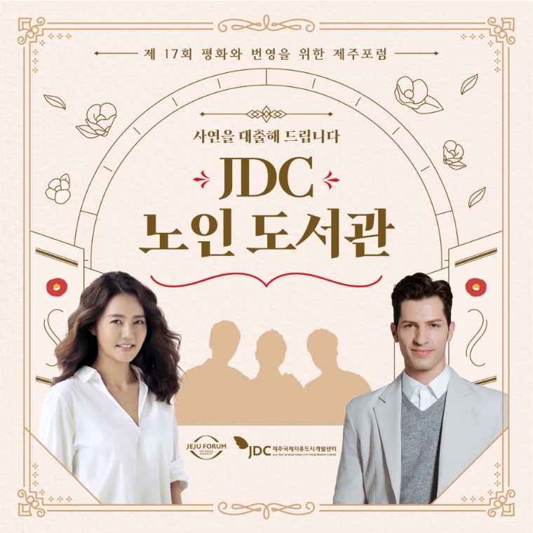 JDC, 제주포럼 부대행사 ‘노인도서관’ 개최