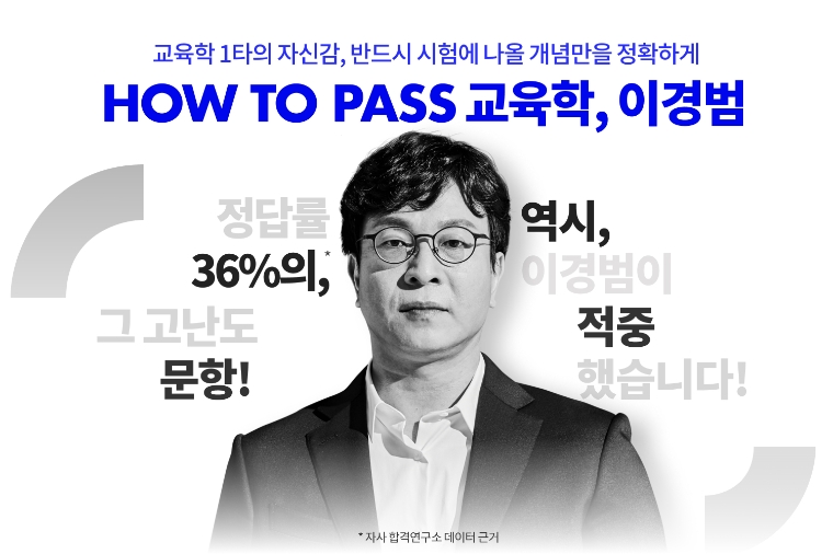 공단기, 교육학 강사 이경범의 ‘2023 HOW TO PASS 기출 분석’ 개강