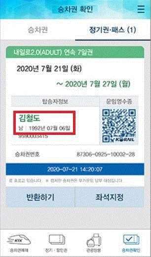 내일로 승차권.(사진=코레일)