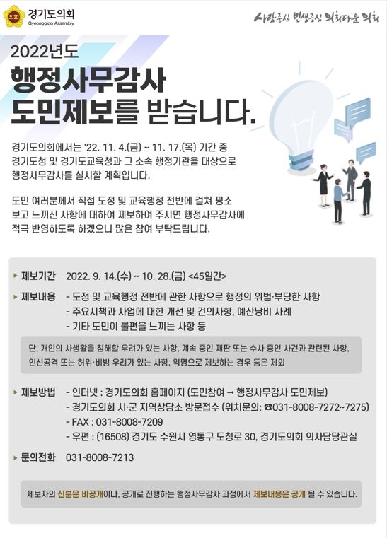 행정사무감사 도민제보 창구 운영
