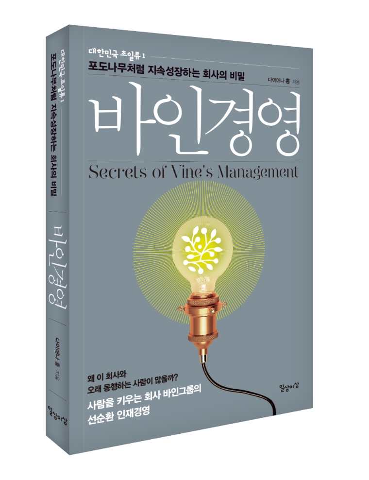 바인그룹, 선순환 인재경영 담은 ‘바인경영’ 출간