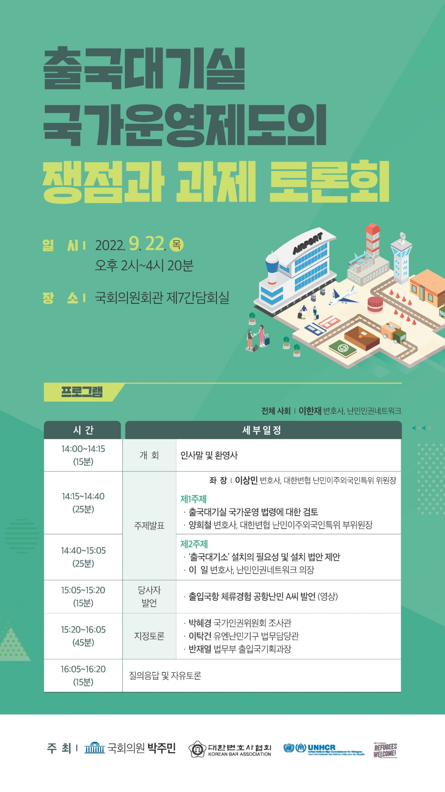 박주민 의원, ‘출국대기실 국가운영제도의 쟁점과 과제’ 토론회 개최