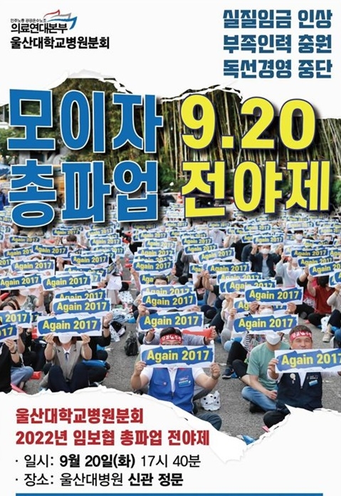 울산대학교병원 노동조합, 노사 의견 접근안 도출… 파업 철회