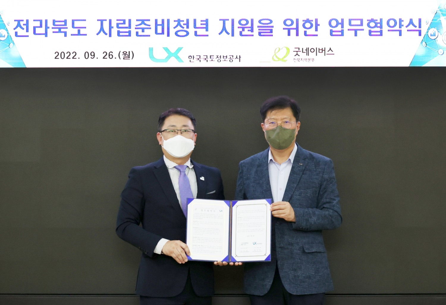 LX한국국토정보공사 최규명 부사장(오른쪽)과 굿네이버스 전북지역본부 김경환 본부장이 26일 ‘전라북도 자립준비청년 지원을 위한 업무협약식’ 서명 후 기념촬영을 하고 있다.(사진=LX한국국토정보공사)