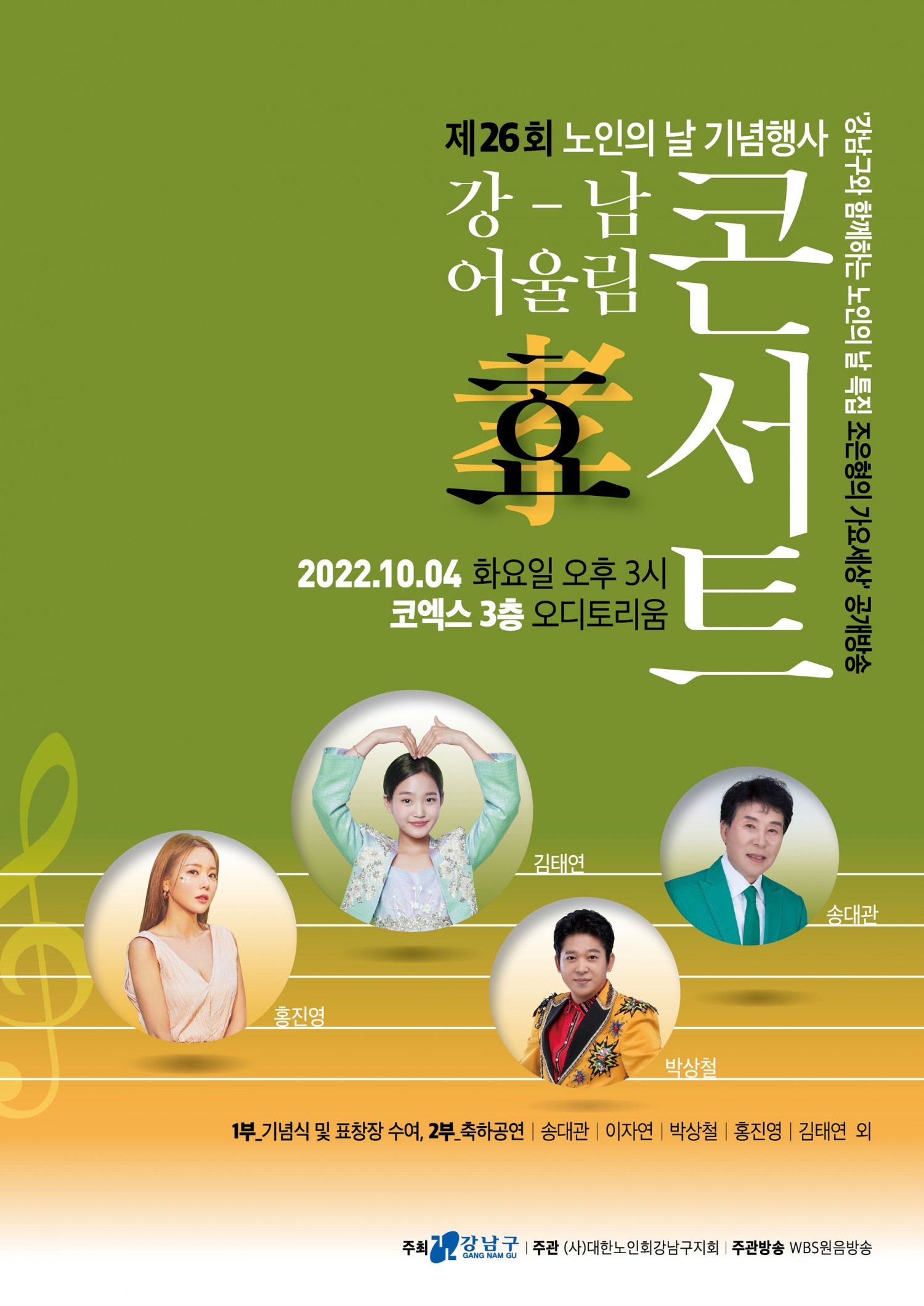 강남구, 노인의 날 기념 ‘강남 어울림 효(孝) 콘서트’ 개최