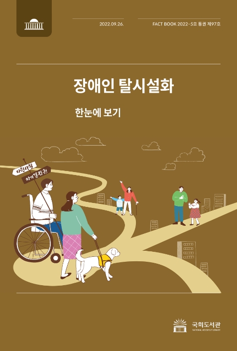 국회도서관, '장애인 탈시설화' 팩트북 발간