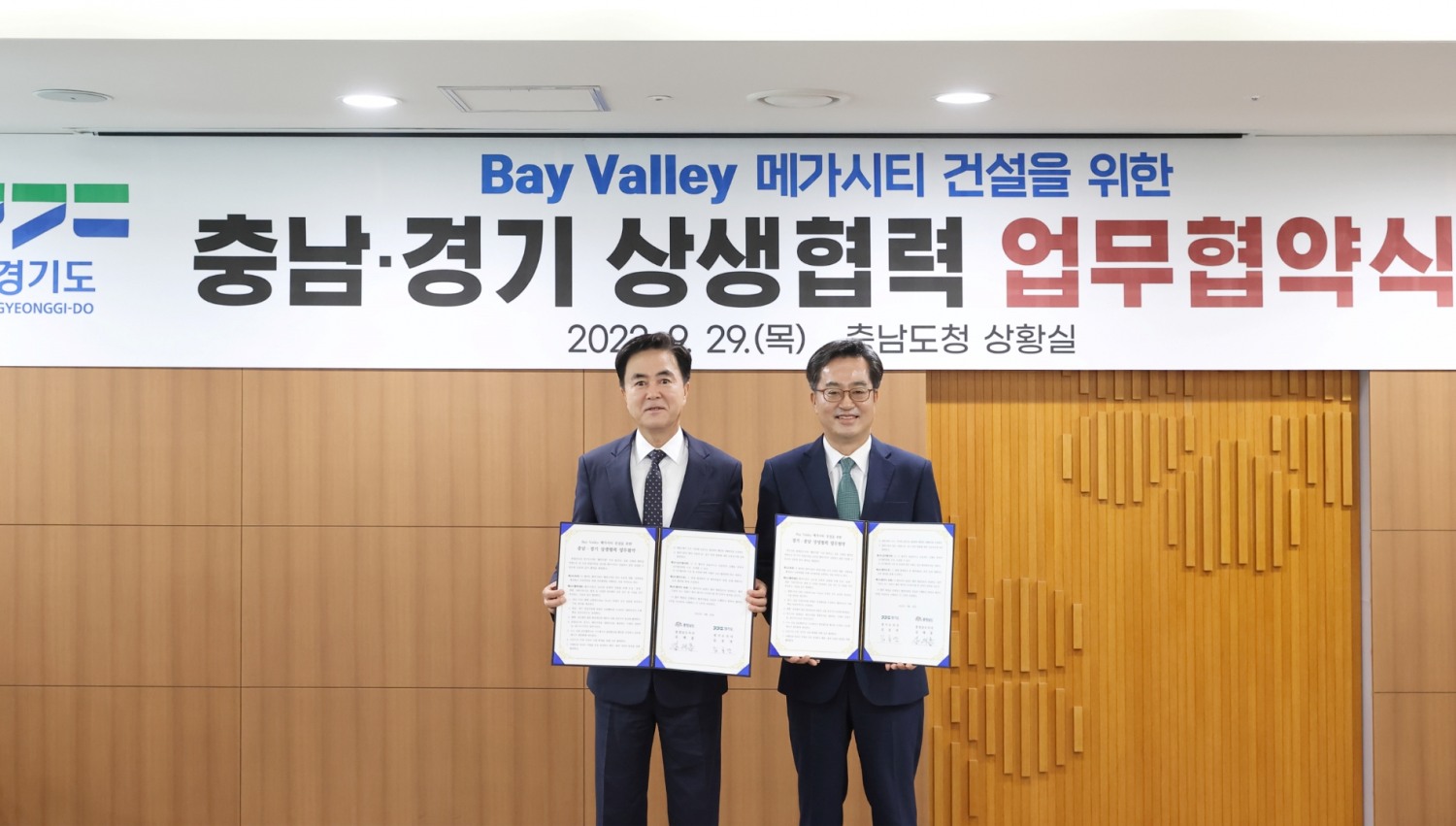 경기-충남 상생협력 업무협약식 개최