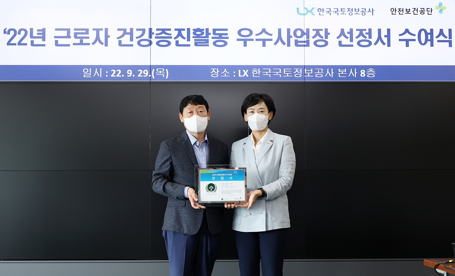 LX공사 원보영 안전관리처장(오른쪽)과 안전보건공단 광주지역본부 이상열 산업보건센터장이 ‘2022년 상반기 근로자 건강증진활동 우수사업장’ 선정서를 들고 기념촬영을 하고 있다. (사진=LX공사)