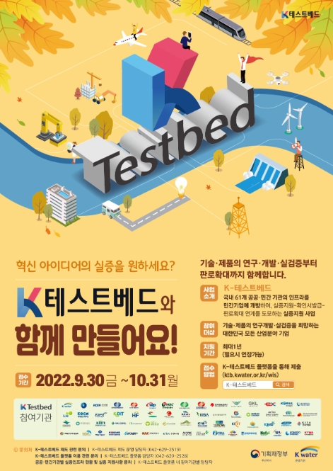 수자원공사, ‘K-테스트베드’ 공모 실시