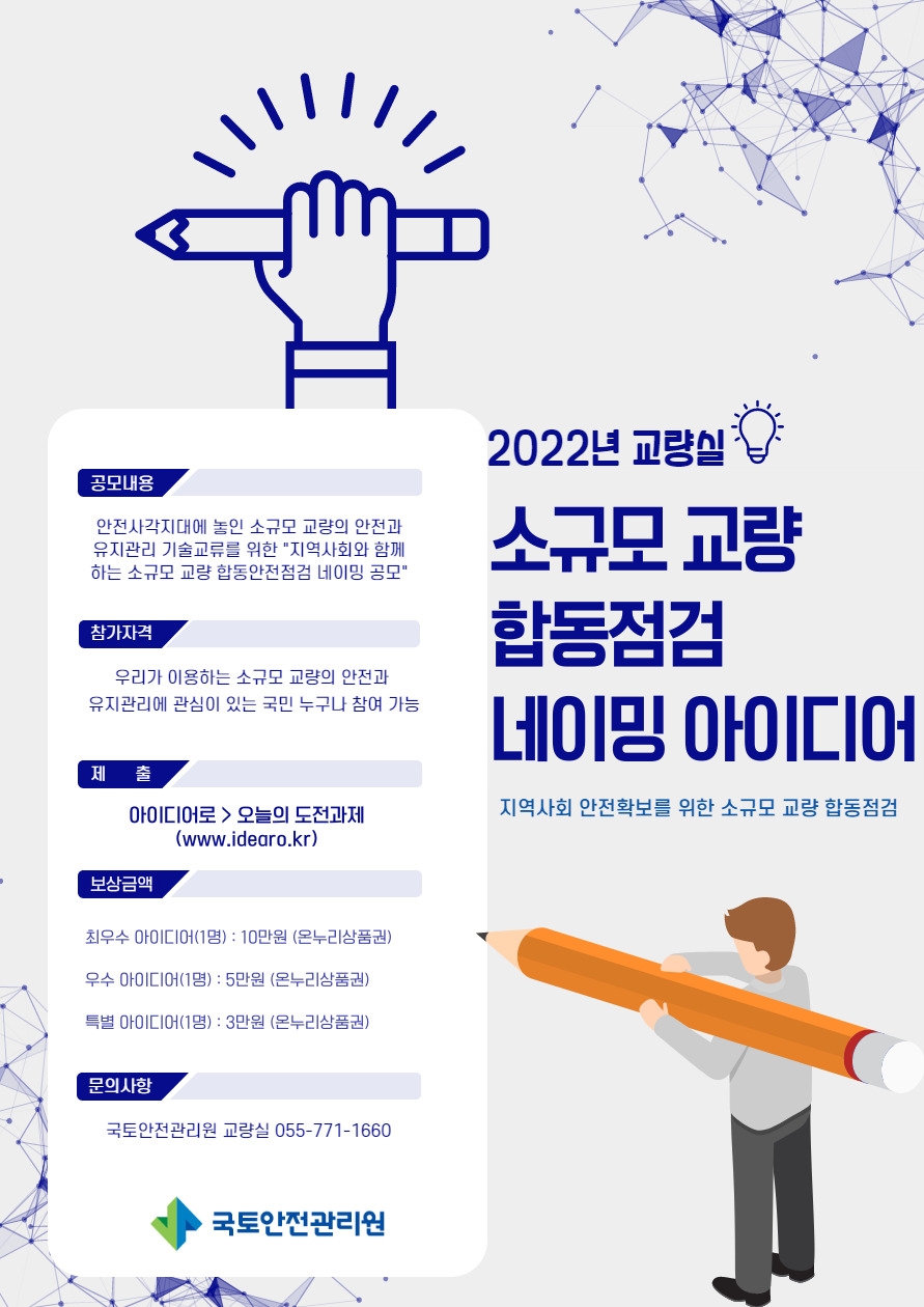 국토안전관리원, “소규모 교량 합동점검 네이밍 아이디어 공모”