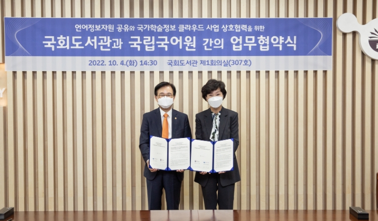 국회도서관, 국립국어원과 국가학술정보 클라우드 사업 상호협력 위한 포괄적 업무협약 체결