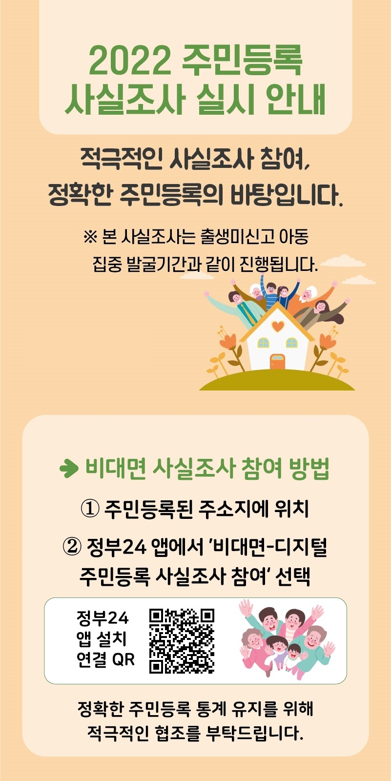 주민등록사실조사실시