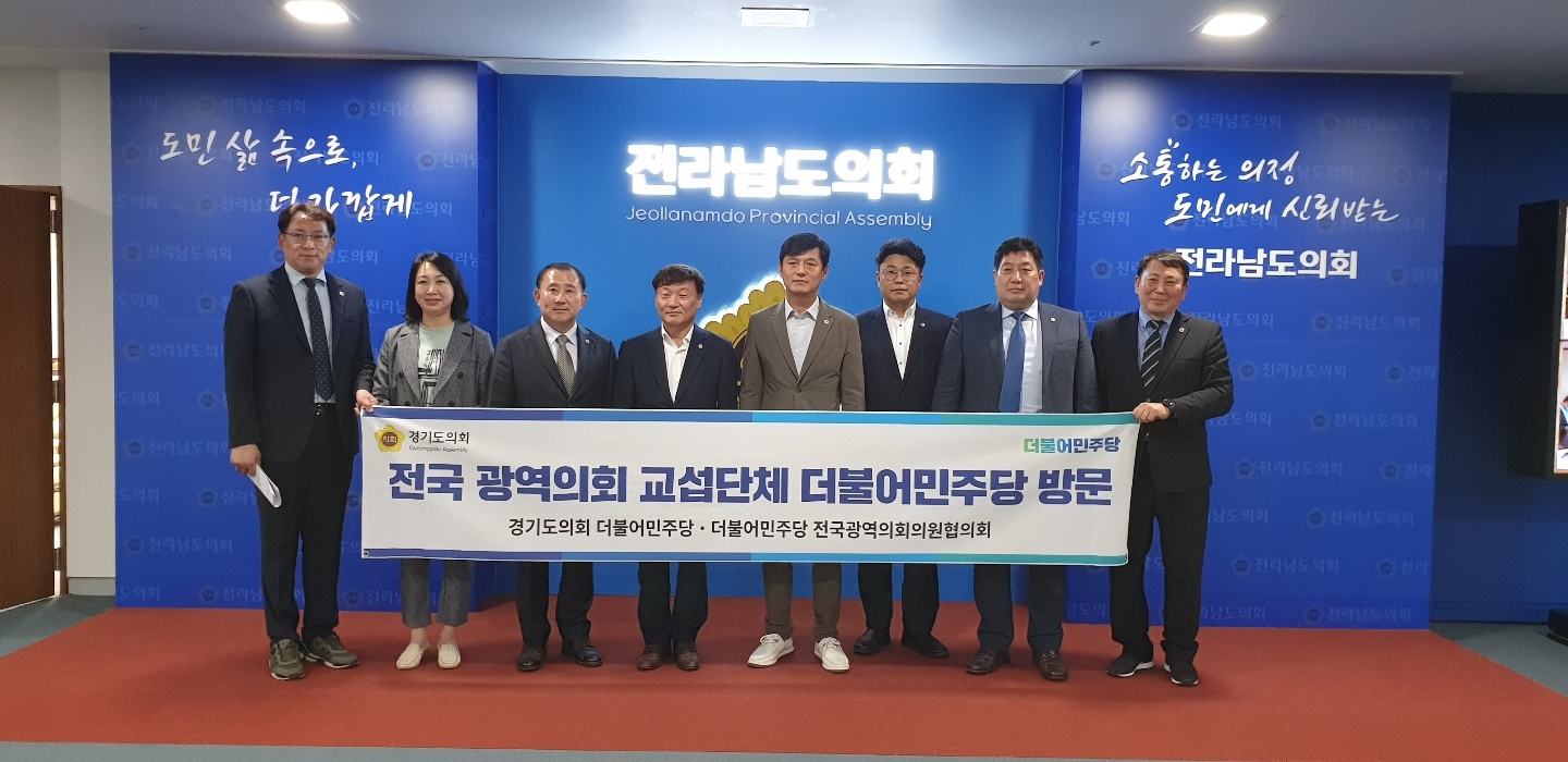 경기도의회 교섭단체 더불어민주당 전국 광역의회 방문