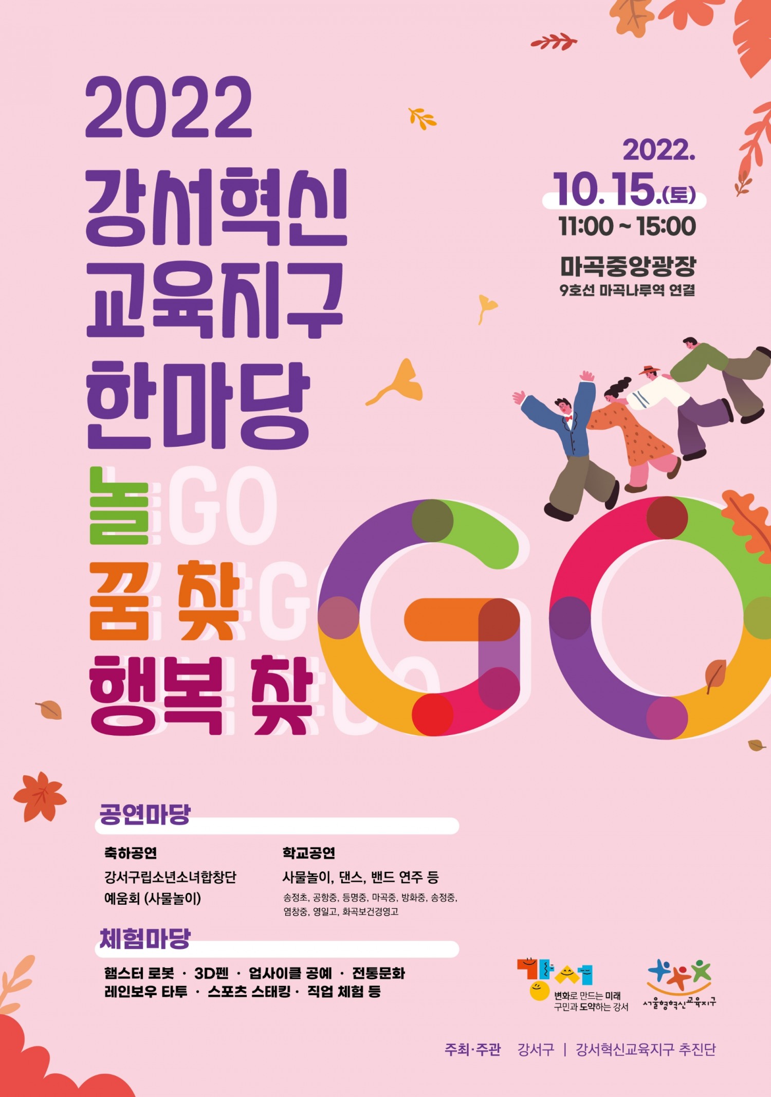 강서구, ‘강서혁신 교육지구 한마당’ 개최