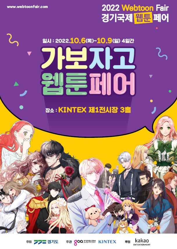 웹툰페어 포스터