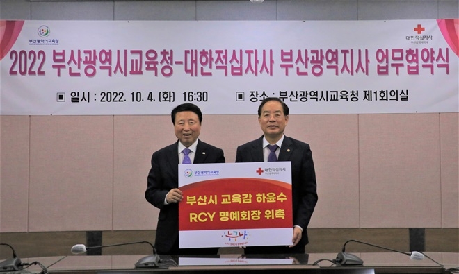 서정의 회장(사진왼쪽)과 하윤수 부산교육감(사진 오른쪽)이 기념촬영.(사진제공=대한적십자사 부산지사)