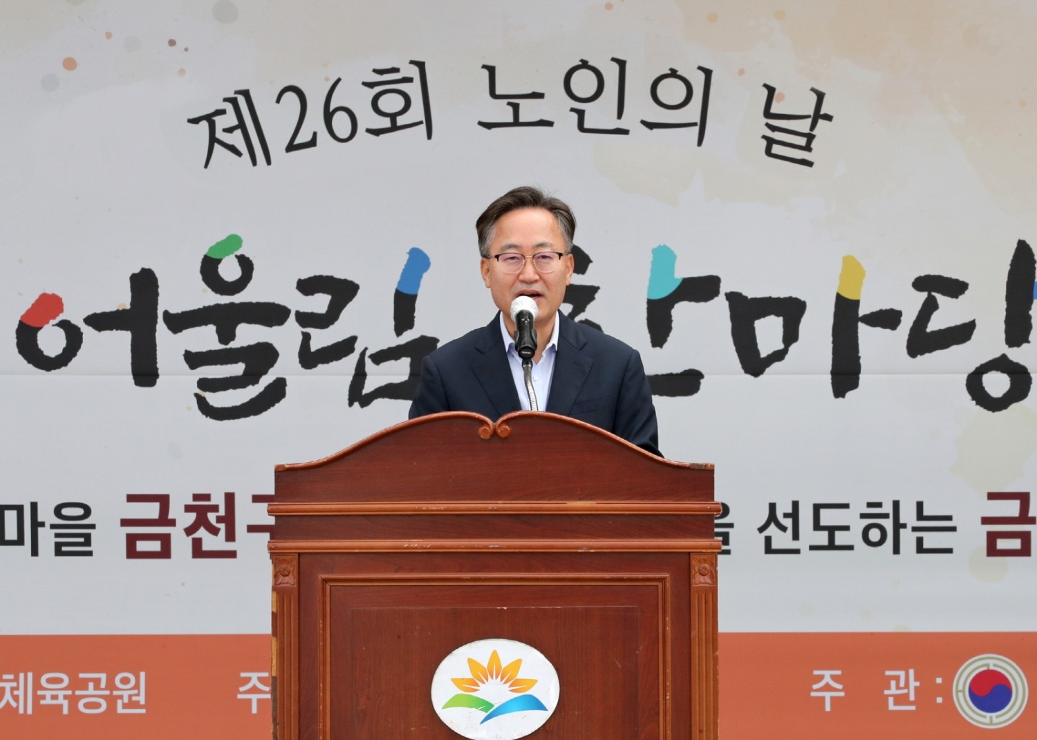 금천구, ‘노인의 날 기념식 및 어울림 한마당 축제’ 개최