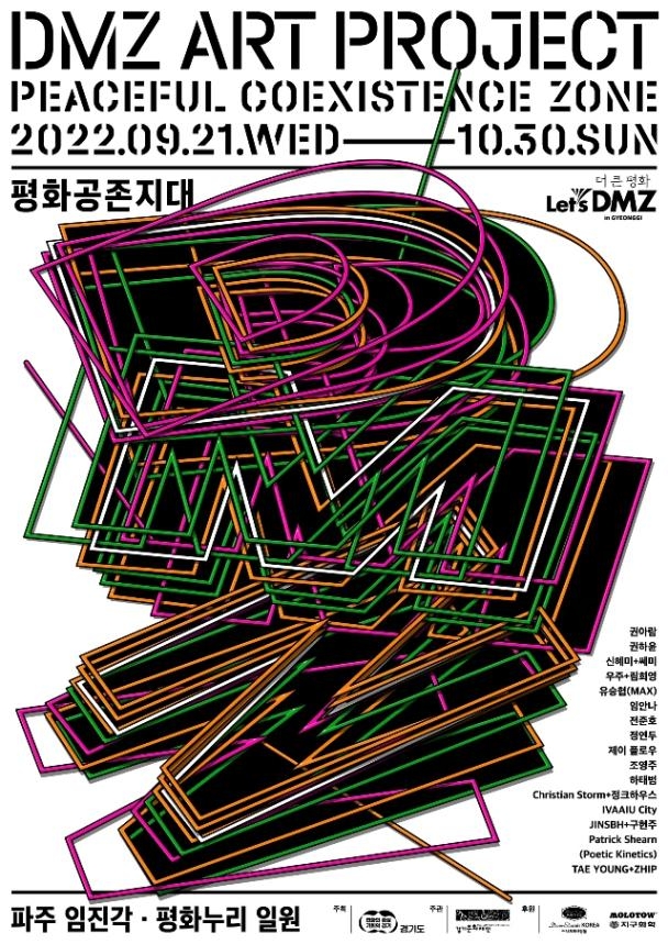 2022년 DMZ아트프로젝트_평화공존지대 전시 포스터