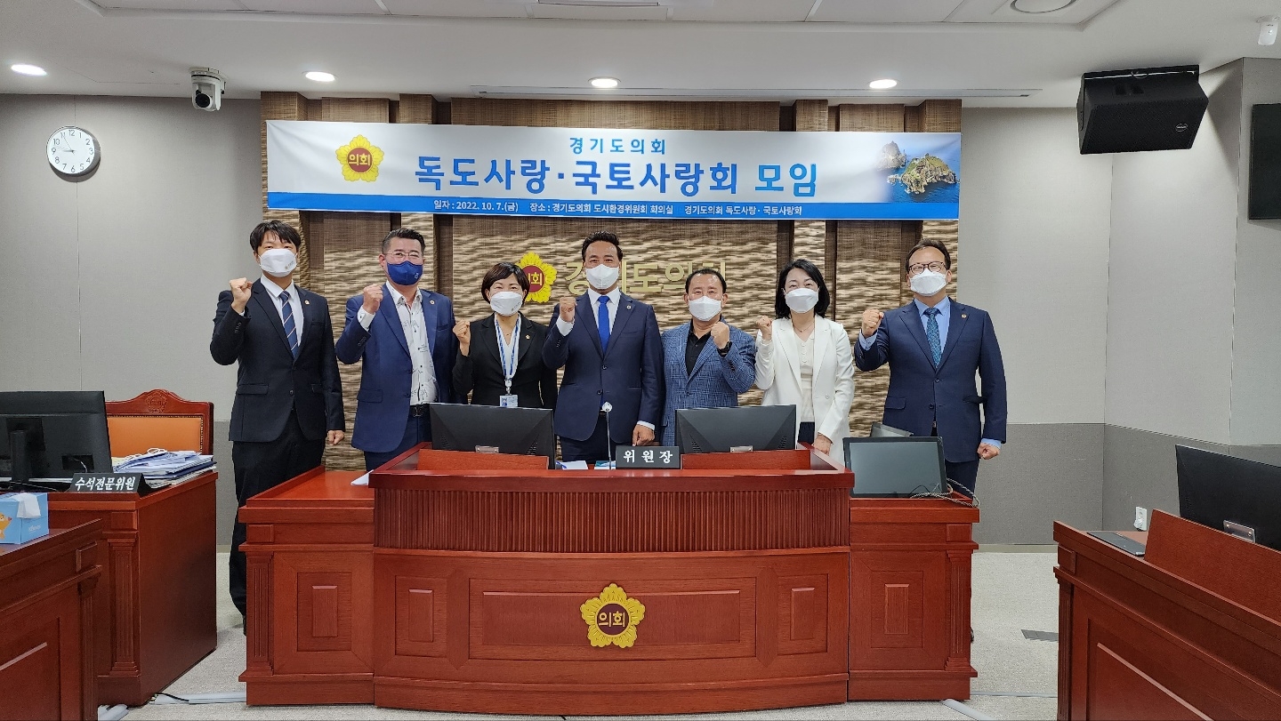 경기도의회 독도사랑·국토사랑회