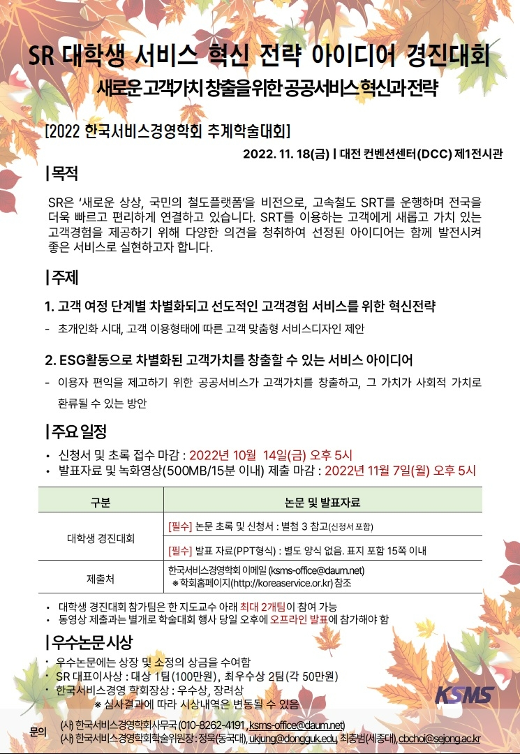 SR, ‘대학생 서비스 혁신 전략 아이디어 경진대회’ 개최