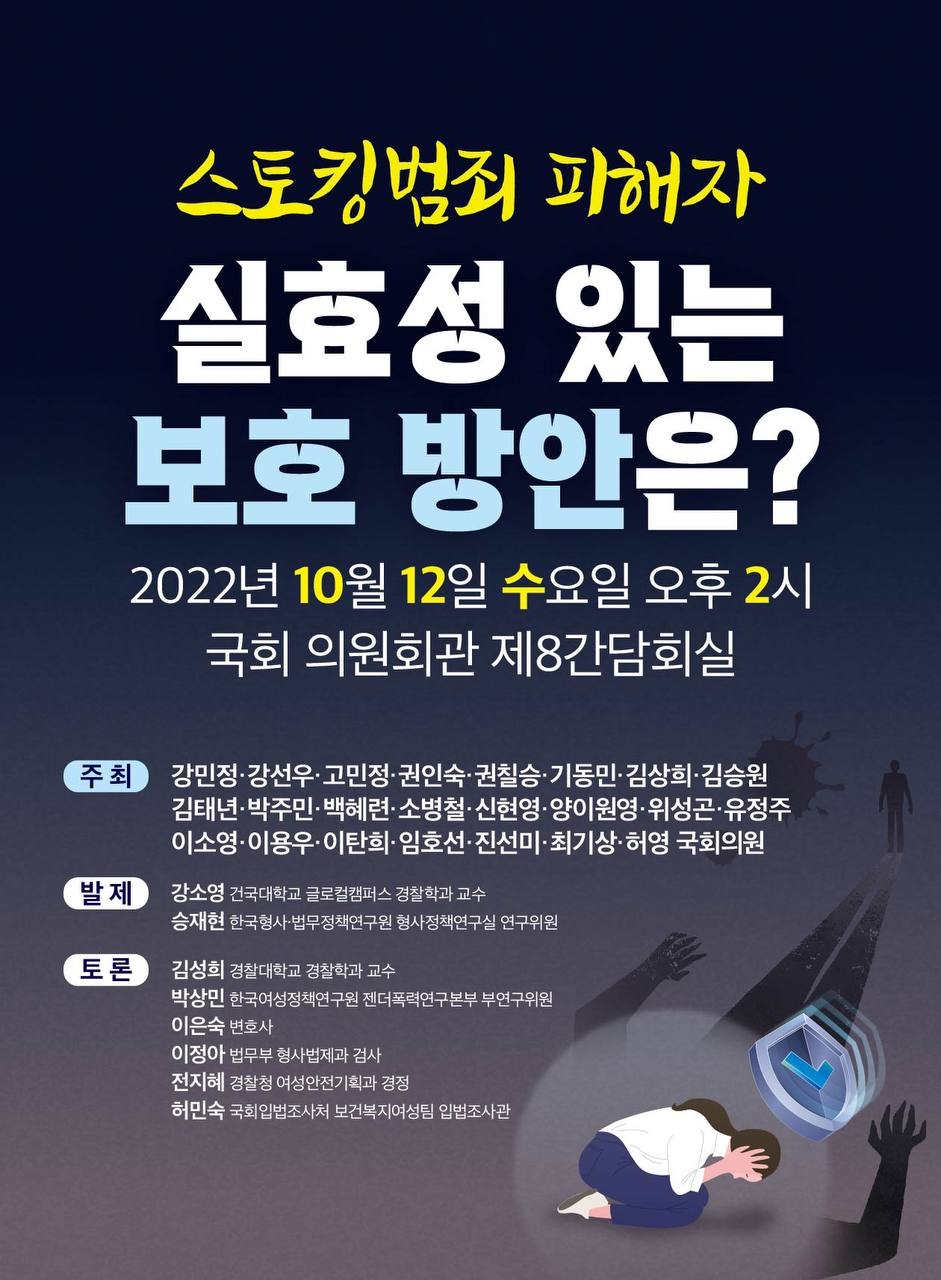 고민정 의원, ‘스토킹범죄 피해자 실효성 있는 보호 방안은?’ 국회 토론회 개최