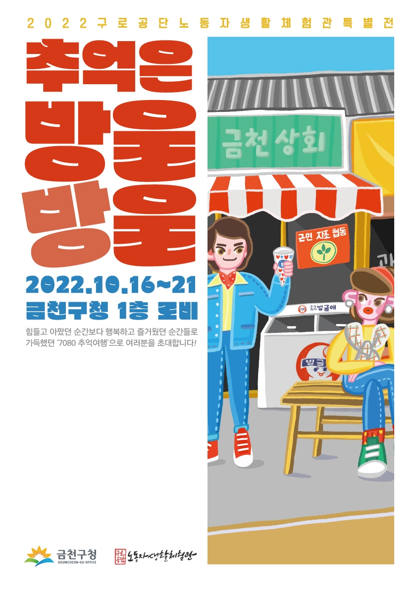 금천구, 노동자생활체험관 특별전 ‘추억은 방울방울’ 개최