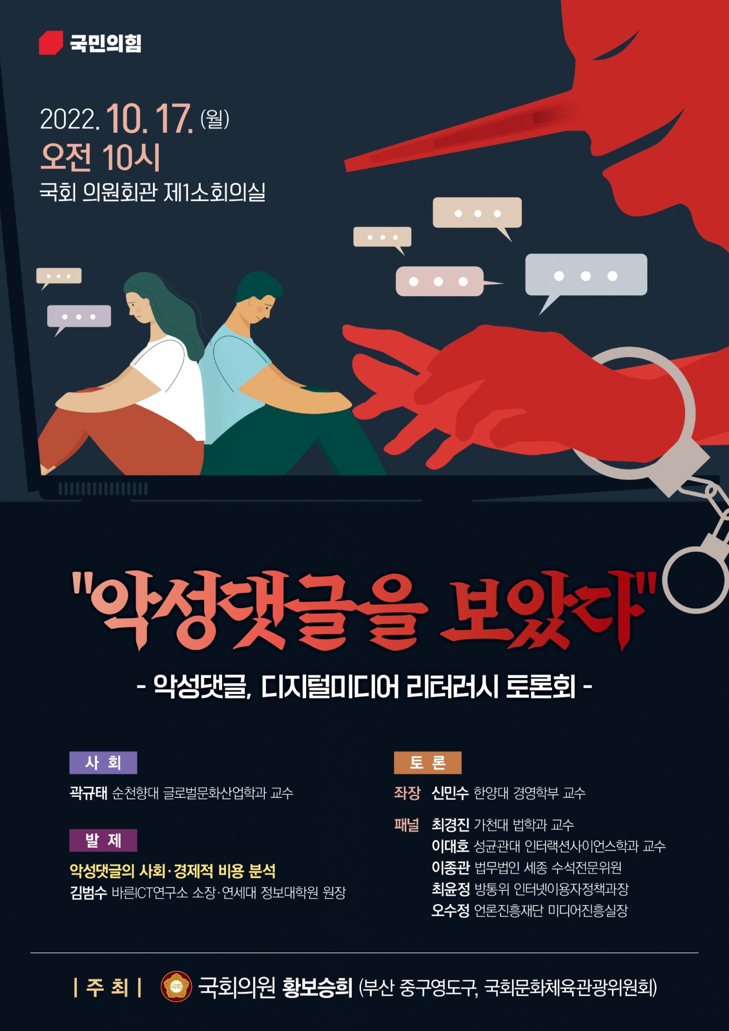 황보승희 의원, 디지털미디어 리터러시 역량 강화 국회 토론회 개최