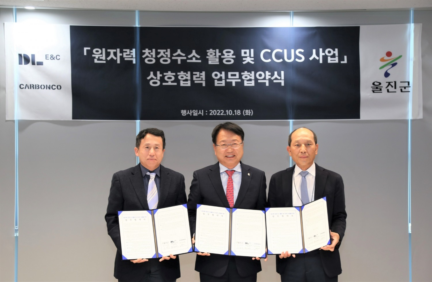 지난 18일 열린 ‘원자력 청정수소 활용 및 탄소 포집∙활용∙저장(CCUS) 사업을 위한 업무협약(MOU)’ 체결식에서 울진군 손병복 군수(가운데)와 DL이앤씨 유재호 플랜트사업 본부장(오른쪽), 카본코 유재형 사업개발실장(왼쪽)이 기념촬영을 하고 있다.(사진=DL이앤씨)