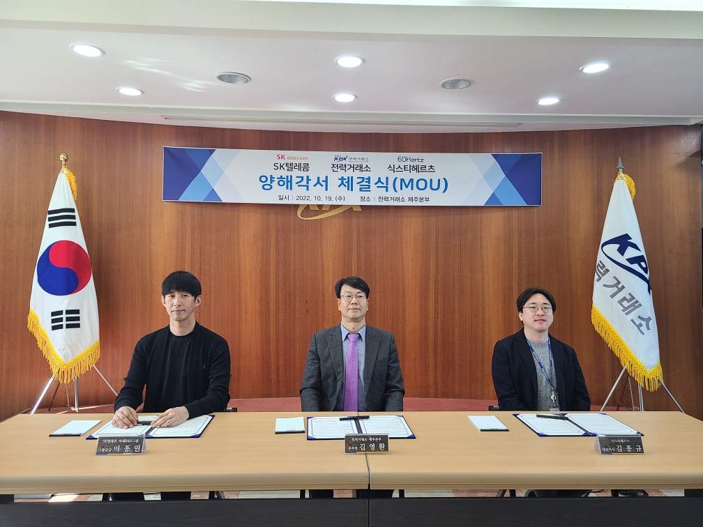한국전력거래소(이사장 정동희)는 19일 SK텔레콤(대표이사 사장 유영상), 식스티헤르츠(대표 김종규)와 「제주지역 미계량 태양광발전소 탐지를 위한 Vision AI기술 개발」(이하 ’협력사업‘) 추진을 위한 3자간 업무협약(MOU)를 체결했다.(사진=한국전력거래소)