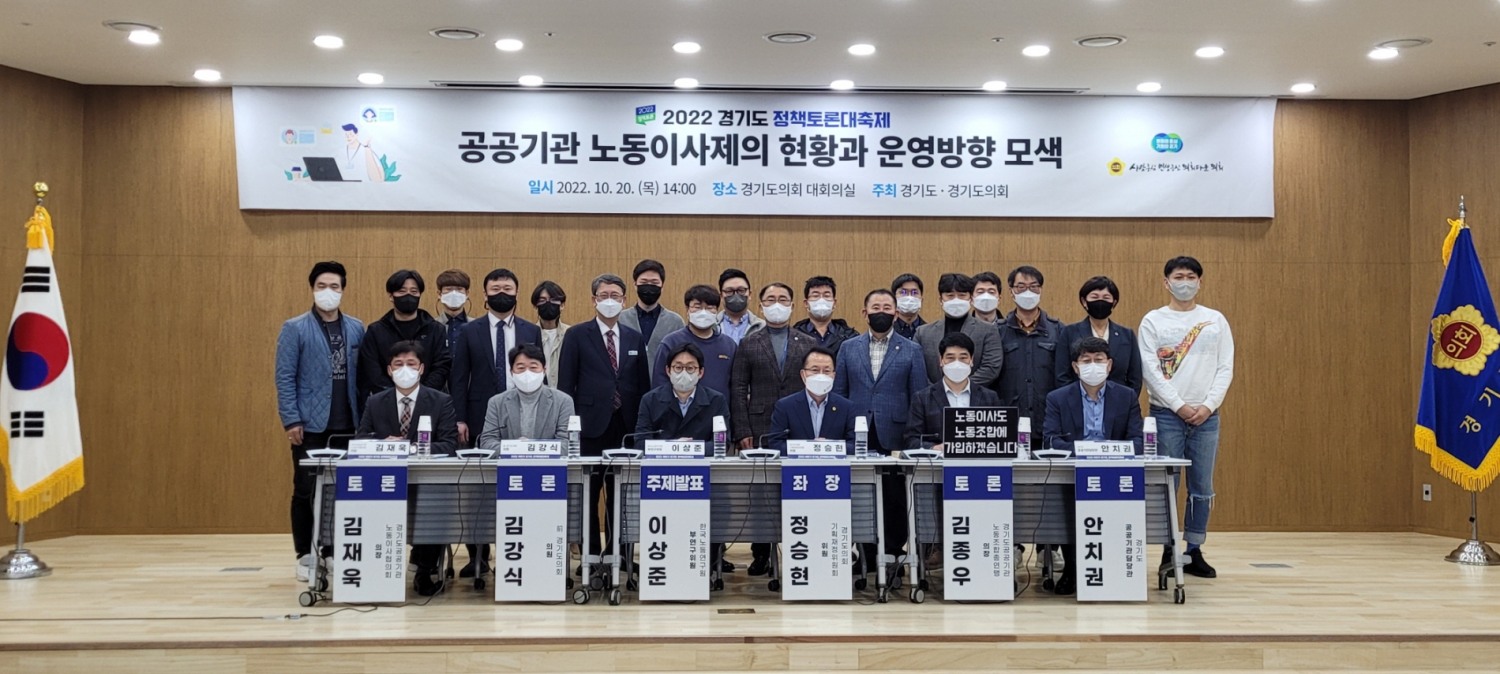 공공기관 노동이사제의 현황과 운영방향 모색 정책토론회 개최
