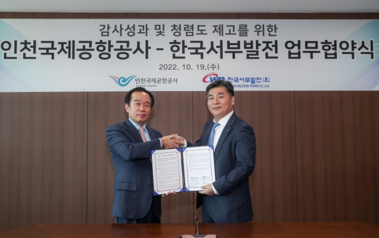 서부발전, 인천공항공사와 감사업무 협약 체결