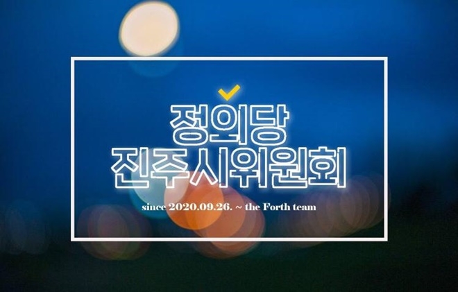 정의당 진주시위원회