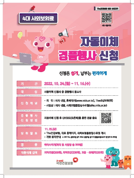 건보공단, 4대 사회보험료 자동이체 신청 경품행사 실시