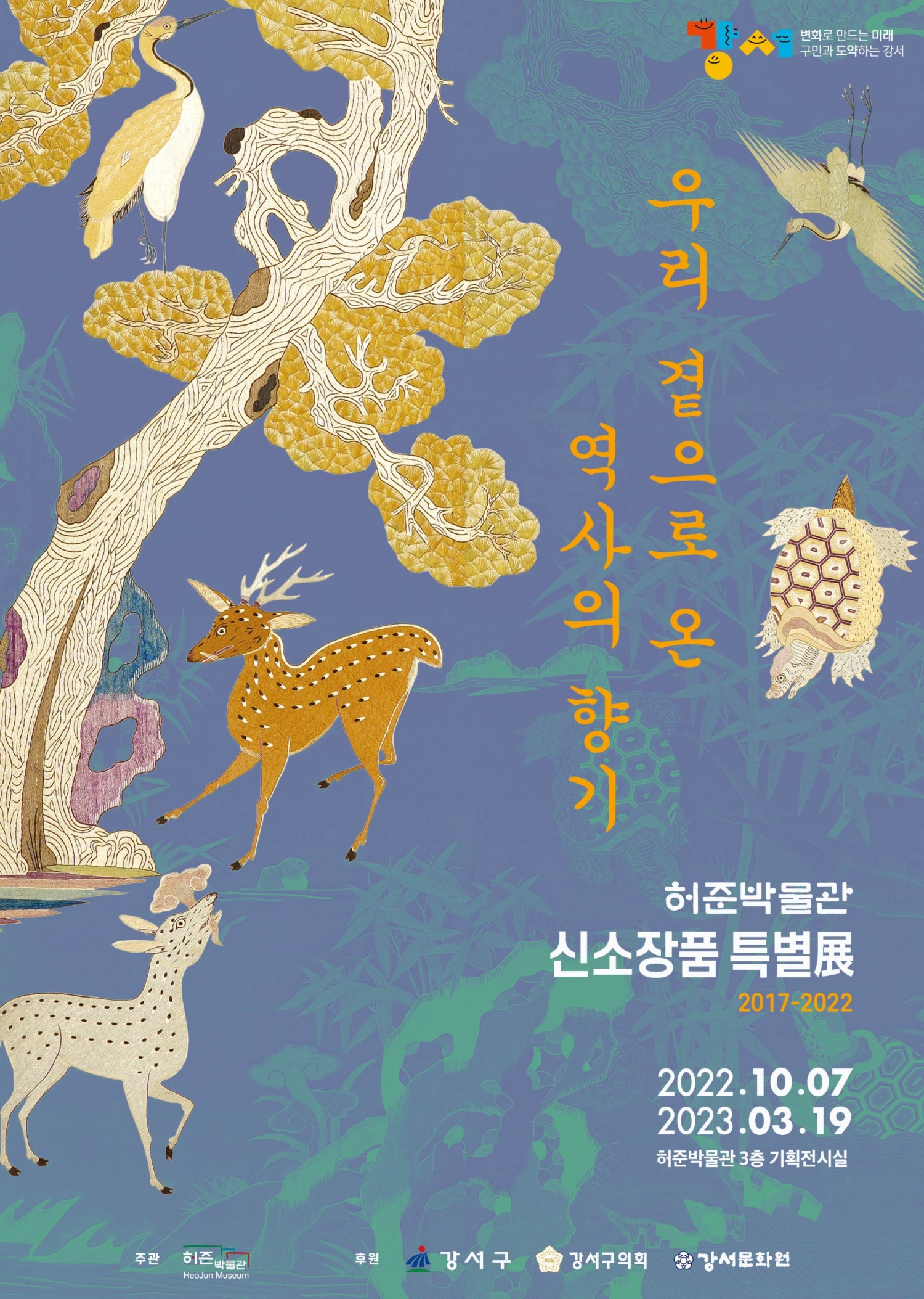 강서구, 허준박물관 ‘신소장품 특별전 2017~2022’ 개최