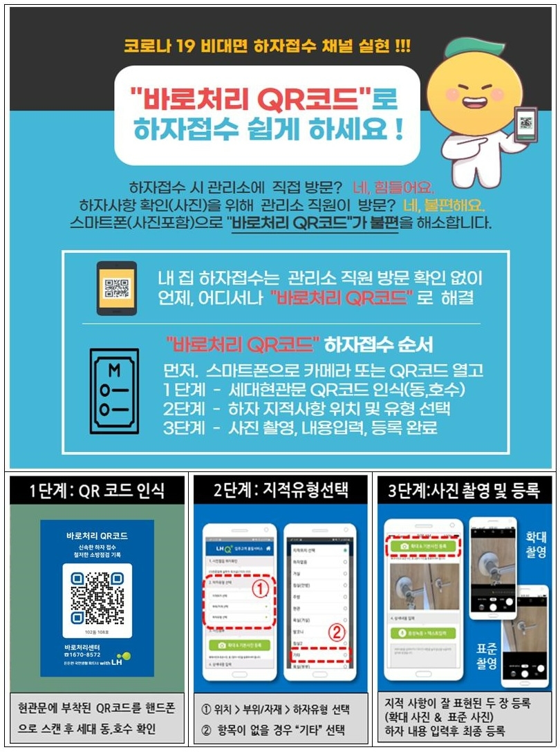 LH, “하자 접수, QR코드로 24시간 편리하게”