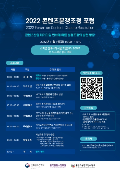 콘진원, ‘2022 콘텐츠분쟁조정 포럼’ 개최