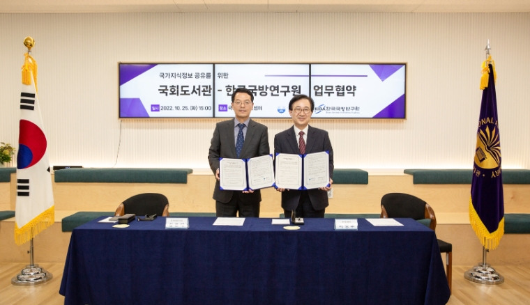 국회도서관, 국방연구원과 포괄적 업무협약 체결