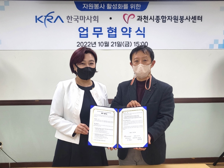 한국마사회, 과천시종합자원봉사센터와 안전망 강화 업무협약 체결