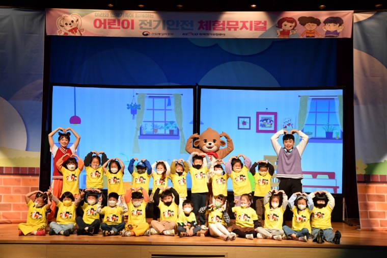 전기안전공사, 어린이 전기안전 뮤지컬 개최