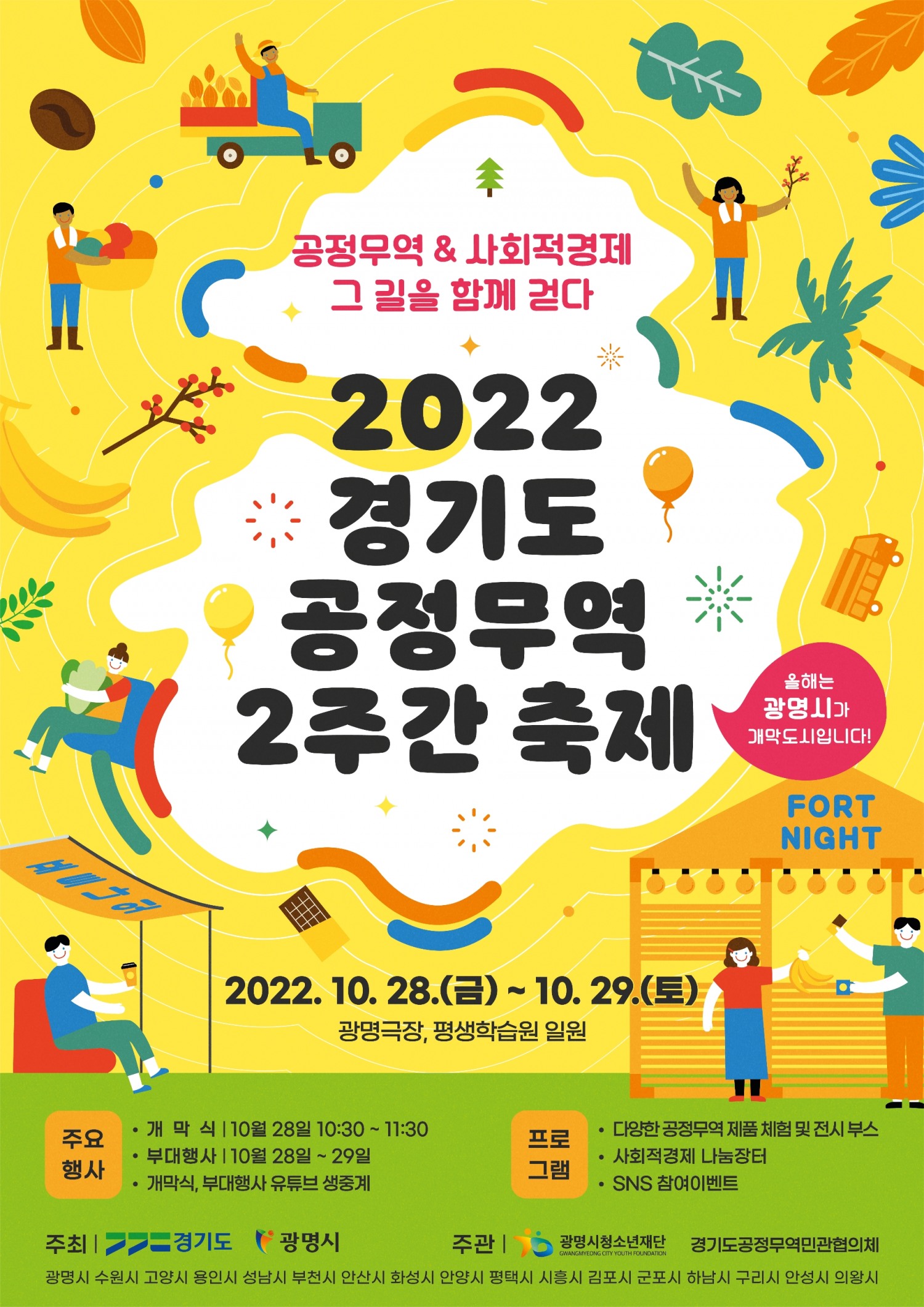 2022 경기도 공정무역 2주간 축제(포트나잇) 포스터